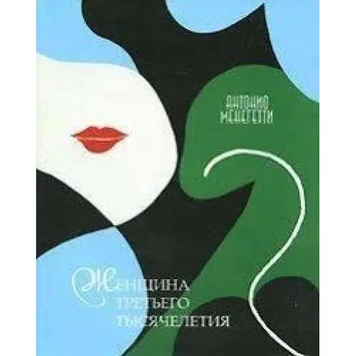 Жінка третього тисячоліття. Антоніо Менегетті