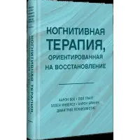 Когнітивна терапія, орієнтована на відновлення. Бек Аарон та ін.