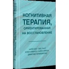 Когнітивна терапія, орієнтована на відновлення. Бек Аарон та ін.