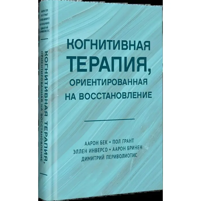 Когнітивна терапія, орієнтована на відновлення. Бек Аарон та ін.
