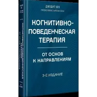Когнітивно-поведінкова терапія. Від основ до напрямків. 3-е видання. Джудіт Бек, Аарон Бек