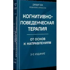 Когнітивно-поведінкова терапія. Від основ до напрямків. 3-е видання. Джудіт Бек, Аарон Бек