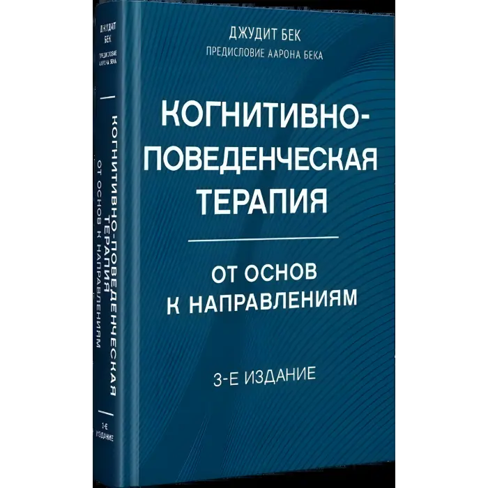 Когнітивно-поведінкова терапія. Від основ до напрямків. 3-е видання. Джудіт Бек, Аарон Бек