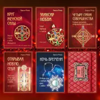 Коло жіночої сили + Еліксир кохання + Чотири грані досконалості + Відкриваючи нову себе + Ніч часу + Зроби чоловіка мільйонером. Лариса Ренар (комплект із 6-ти книг)