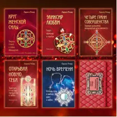 Коло жіночої сили + Еліксир кохання + Чотири грані досконалості + Відкриваючи нову себе + Ніч часу + Зроби чоловіка мільйонером. Лариса Ренар (комплект із 6-ти книг)