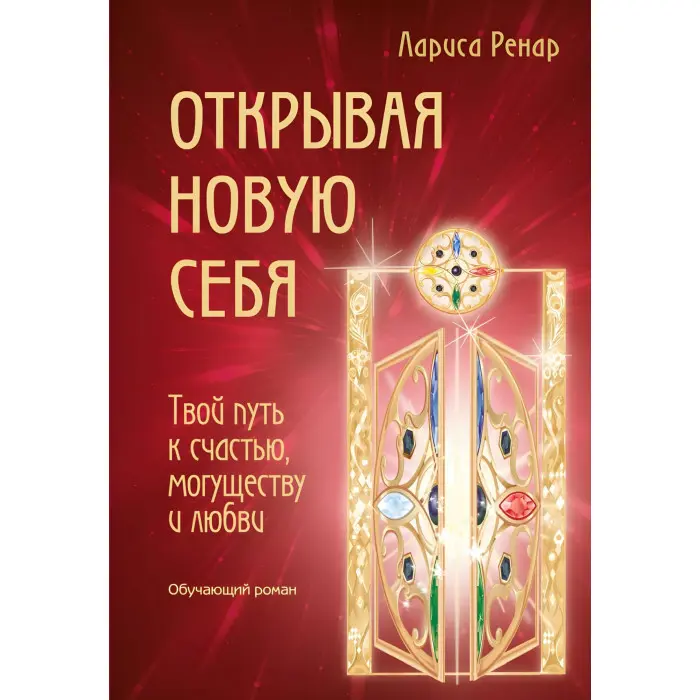 Коло жіночої сили + Еліксир кохання + Чотири грані досконалості + Відкриваючи нову себе + Ніч часу + Зроби чоловіка мільйонером. Лариса Ренар (комплект із 6-ти книг)