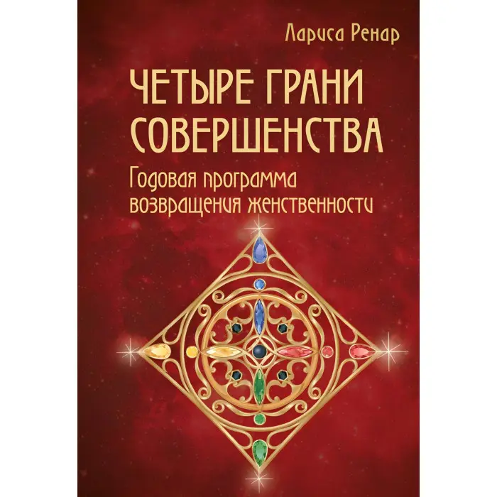 Коло жіночої сили + Еліксир кохання + Чотири грані досконалості + Відкриваючи нову себе + Ніч часу + Зроби чоловіка мільйонером. Лариса Ренар (комплект із 6-ти книг)