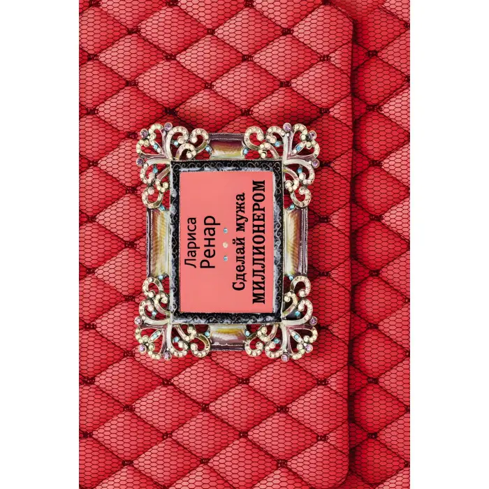 Коло жіночої сили + Еліксир кохання + Чотири грані досконалості + Відкриваючи нову себе + Ніч часу + Зроби чоловіка мільйонером. Лариса Ренар (комплект із 6-ти книг)