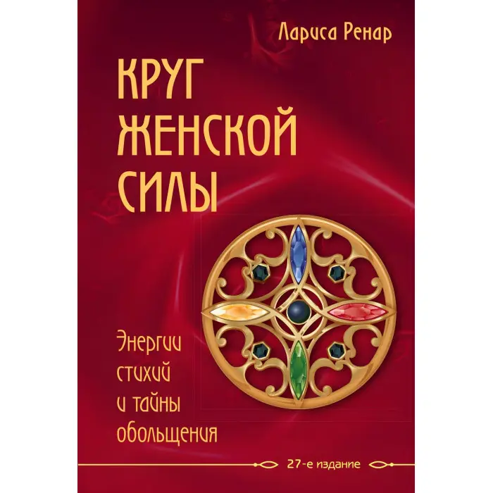 Коло жіночої сили + Еліксир кохання + Чотири грані досконалості + Відкриваючи нову себе + Ніч часу + Зроби чоловіка мільйонером. Лариса Ренар (комплект із 6-ти книг)