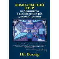 Комплексний ПТСР: керівництво з відновлення від дитячої травми, Піт Уокер