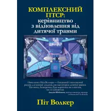 Комплексний ПТСР: керівництво з відновлення від дитячої травми, Піт Уокер
