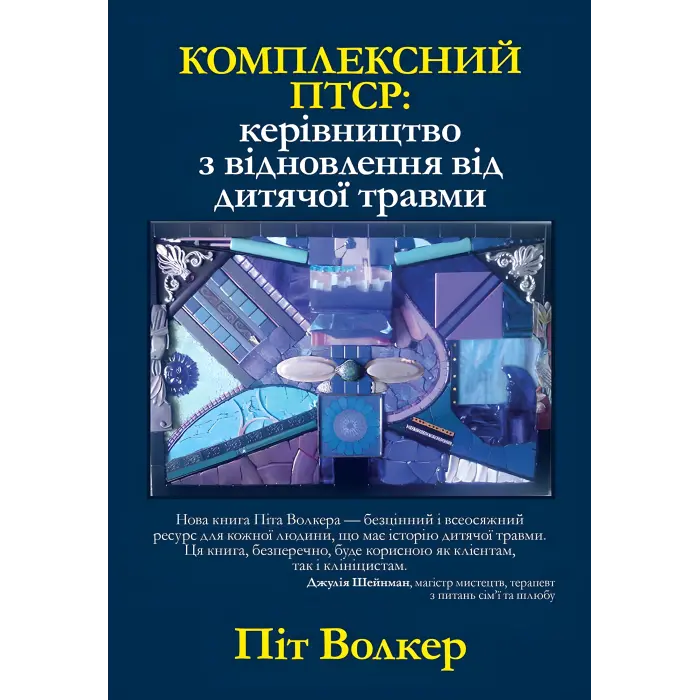 Комплексний ПТСР: керівництво з відновлення від дитячої травми, Піт Уокер