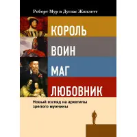 Король, воїн, маг, коханець. Новий погляд на архетипи зрілого чоловіка. Роберт Мур, Дуглас Жіллетт