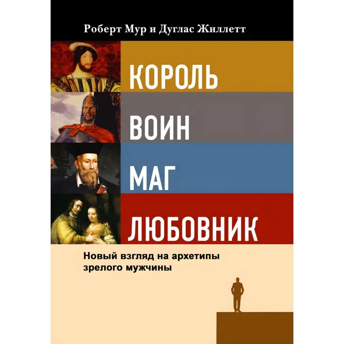 Король, воїн, маг, коханець. Новий погляд на архетипи зрілого чоловіка. Роберт Мур, Дуглас Жіллетт