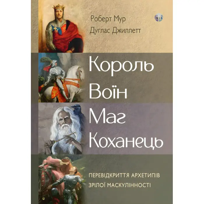 Король, воїн, маг, коханець. Перевідкриття архетипів зрілої маскулінності. Роберт Мур, Дуглас Джиллетт