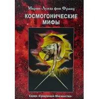 Космогонічні міфи. Марія-Луїза фон Франц