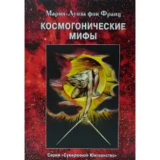 Космогонічні міфи. Марія-Луїза фон Франц