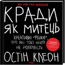 Кради як митець. Креативні «фішки», про які тобі ніхто не розповість. Остін Клеон
