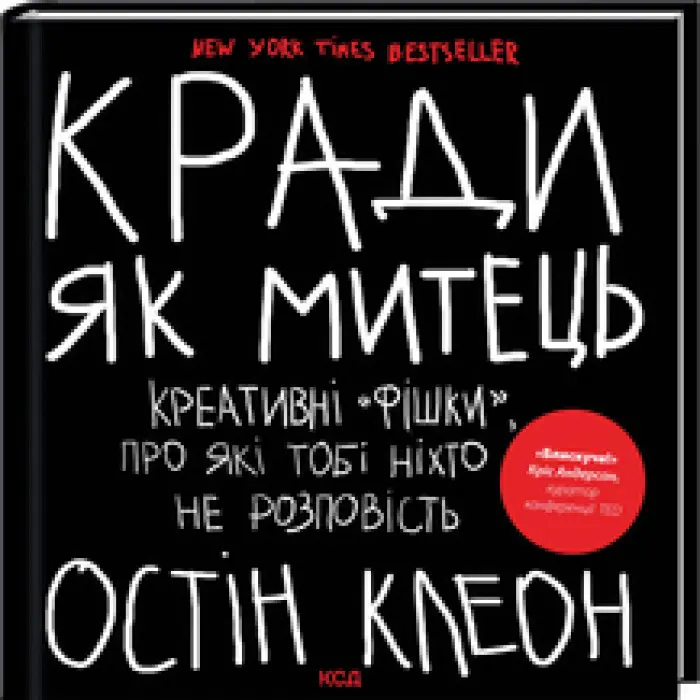 Кради як митець. Креативні «фішки», про які тобі ніхто не розповість. Остін Клеон