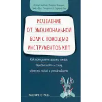 Лікування від емоційного болю за допомогою інструментів КПТ. Метью Маккей , Патрік Фаннінг