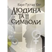 Людина та її символи. Карл Густав Юнг