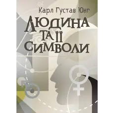 Людина та її символи. Карл Густав Юнг