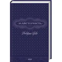 Майстерність. Роберт Грін