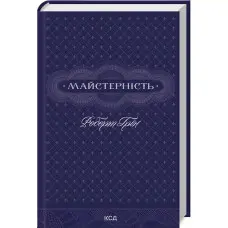 Майстерність. Роберт Грін