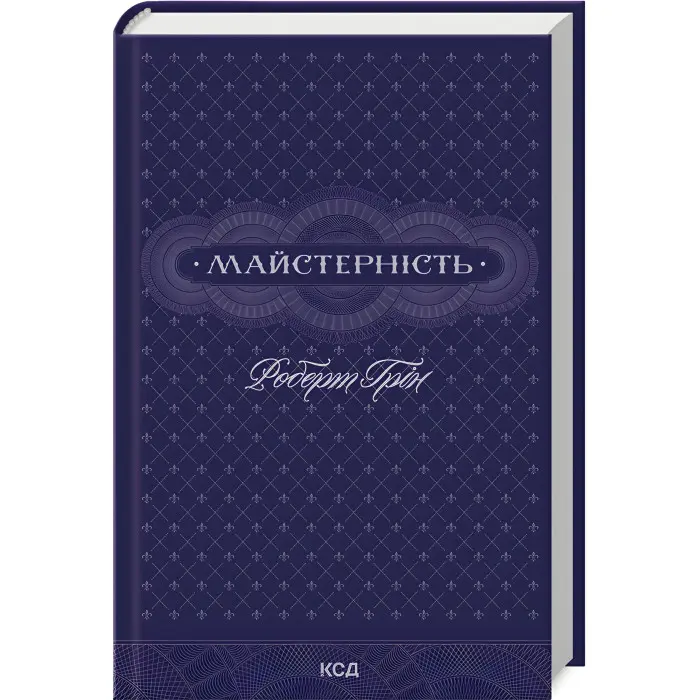 Майстерність. Роберт Грін