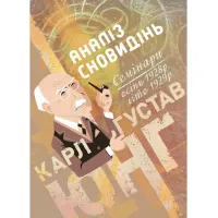 Анализ сновидений. Семинары (осень 1928 г. – лето 1929 г.) Карл Густав Юнг