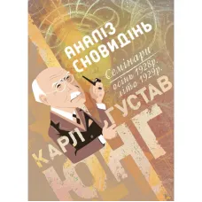 Аналіз сновидінь. Семінари (осінь 1928 р. — літо 1929 р.) Карл Густав Юнг