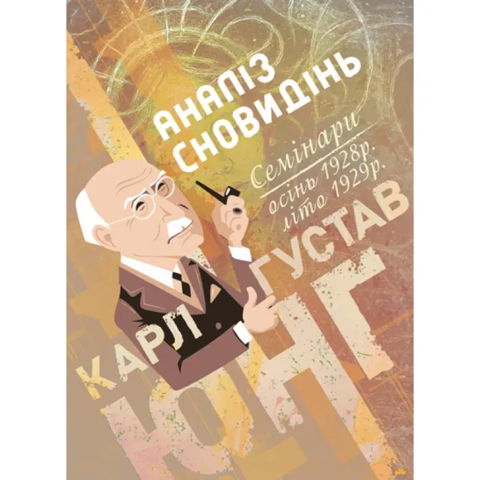 Аналіз сновидінь. Семінари (осінь 1928 р. — літо 1929 р.) Карл Густав Юнг