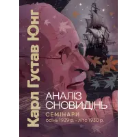 Аналіз сновидінь. Семінари (осінь 1929 р. — літо 1930 р.). Карл Густав Юнг