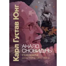 Аналіз сновидінь. Семінари (осінь 1929 р. — літо 1930 р.). Карл Густав Юнг