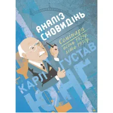 Анализ сновидений. Семинары (осень 1929 г. – лето 1930 г.). Карл Густав Юнг