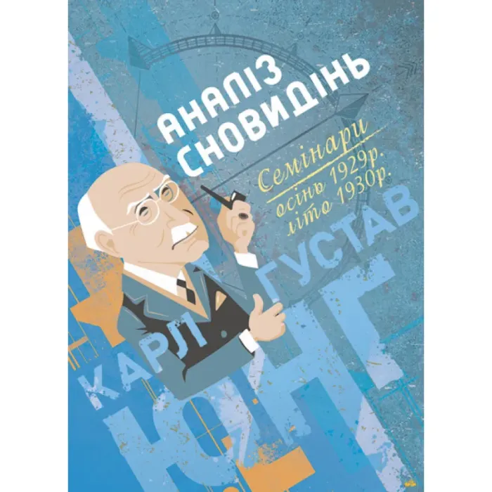 Аналіз сновидінь. Семінари (осінь 1929 р. — літо 1930 р.). Карл Густав Юнг