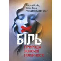 Біль. Природа жіночої покірності. Зиґмунд Фрейд, Карен Хорні, Ріхард Крафт-Ебінг