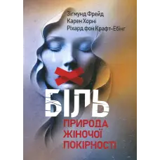 Біль. Природа жіночої покірності. Зиґмунд Фрейд, Карен Хорні, Ріхард Крафт-Ебінг