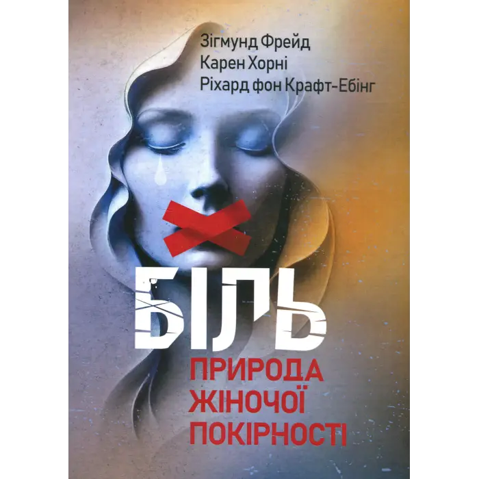 Біль. Природа жіночої покірності. Зиґмунд Фрейд, Карен Хорні, Ріхард Крафт-Ебінг