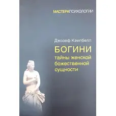 Богині таємниці жіночої божественної сутності. Джозеф Кемпбелл