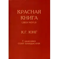 Червона книга. Карл Густав Юнг