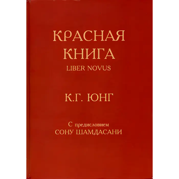 Червона книга. Карл Густав Юнг
