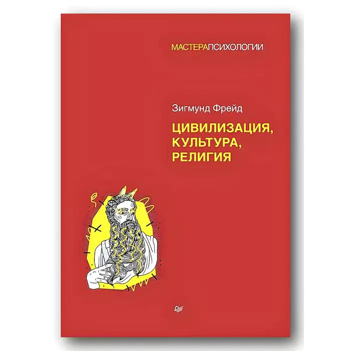Цивілізація, культура, релігія. Зігмунд Фрейд