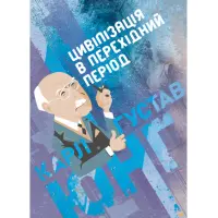 Цивілізація в перехідний період. Карл Густав Юнг