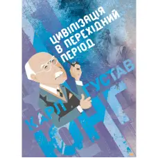 Цивілізація в перехідний період. Карл Густав Юнг