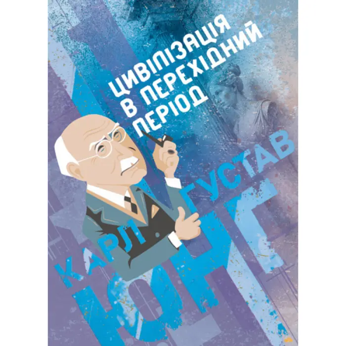 Цивілізація в перехідний період. Карл Густав Юнг