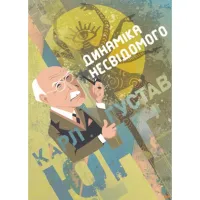 Динаміка несвідомого. Карл Густав Юнг