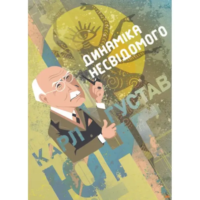 Динаміка несвідомого. Карл Густав Юнг