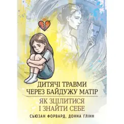 Детские травмы из-за безразличной матери: как исцелиться и найти себя. Сьюзан Форвард, Донна Глинн