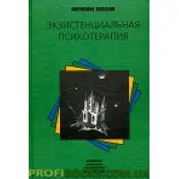 Екзистенційна психотерапія Ірвін Ялом
